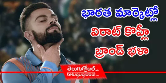 భారత మార్కెట్లో విరాట్ కొహ్లీ బ్రాండ్ భళా