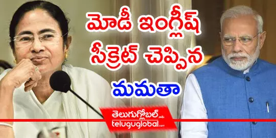 మోడీ ఇంగ్లీష్ సీక్రెట్ చెప్పిన మమతా