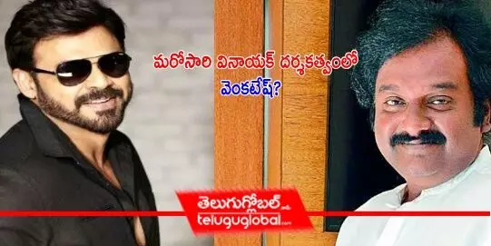 మరోసారి వినాయక్ దర్శకత్వంలో వెంకటేష్?