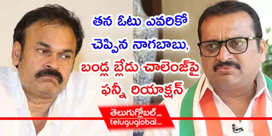 తన ఓటు ఎవరికో చెప్పిన నాగబాబు, బండ్ల బ్లేడు చాలెంజ్‌పై ఫన్నీ రియాక్షన్