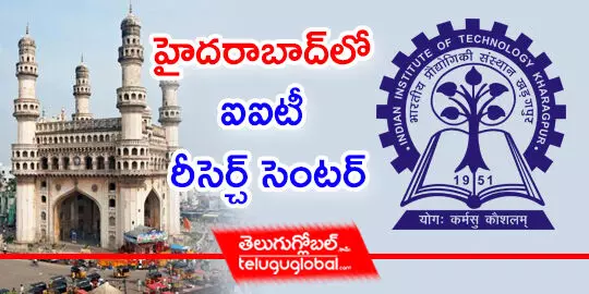 హైదరాబాద్‌లో ఐఐటీ రీసెర్చ్ సెంటర్