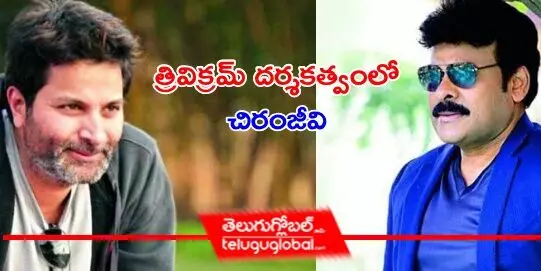 త్రివిక్రమ్ దర్శకత్వంలో చిరంజీవి సినిమా