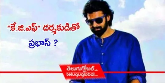 కే.జి.ఎఫ్ దర్శకుడితో ప్రభాస్ ?