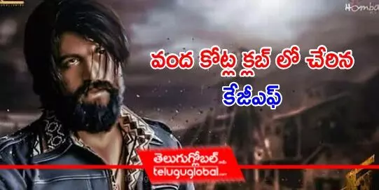 వంద కోట్ల క్లబ్ లో చేరిన కేజీఎఫ్