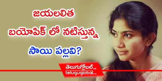 జయలలిత బయోపిక్ లో నటిస్తున్న సాయి పల్లవి?