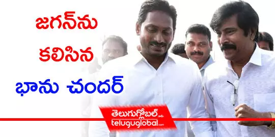 జగన్‌ను కలిసిన భాను చందర్‌