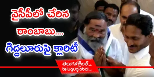 వైసీపీలో చేరిన రాంబాబు.... గిద్దలూరుపై క్లారిటీ