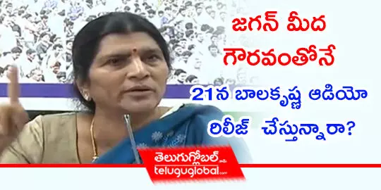 జగన్‌ మీద గౌరవంతోనే 21న బాలకృష్ణ ఆడియో రిలీజ్ చేస్తున్నారా?