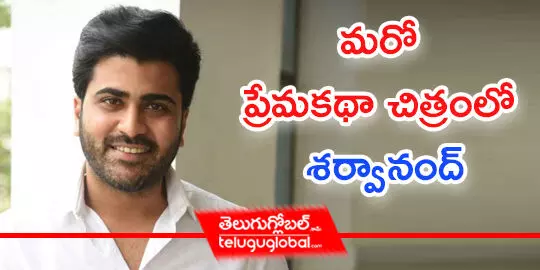 మరో ప్రేమకథా చిత్రంలో శర్వానంద్