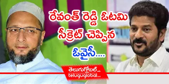 రేవంత్ రెడ్డి ఓటమి సీక్రెట్ చెప్పిన ఓవైసీ....