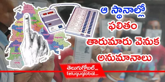 ఆ స్థానాల్లో ఫలితం తారుమారు వెనుక అనుమానాలు