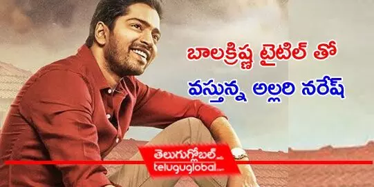 బాలక్రిష్ణ టైటిల్ తో వస్తున్న అల్లరి నరేష్