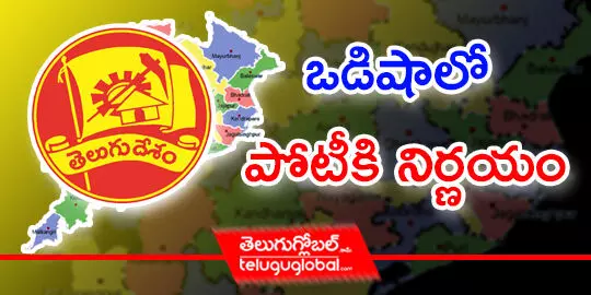 ఒడిషాలో పోటీకి నిర్ణయం