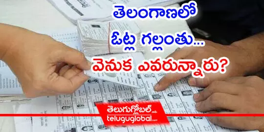 తెలంగాణలో ఓట్ల గల్లంతు.. వెనుక ఎవరున్నారు?