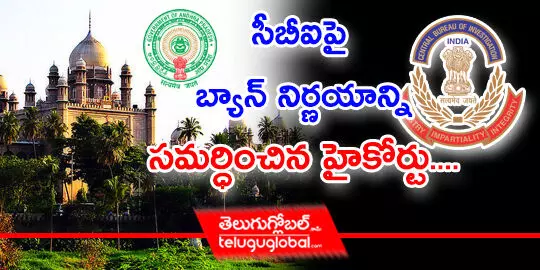 సీబీఐపై బ్యాన్‌ నిర్ణయాన్ని సమర్ధించిన హైకోర్టు