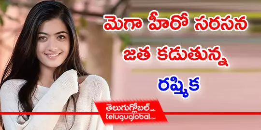 మెగా హీరో సరసన జత కడుతున్న రష్మిక