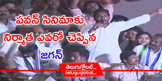 పవన్‌ సినిమాకు నిర్మాత ఎవరో చెప్పిన జగన్‌