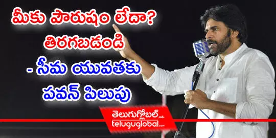 మీకు పౌరుషం లేదా? తిరగబడండి  సీమ యువతకు పవన్‌ పిలుపు