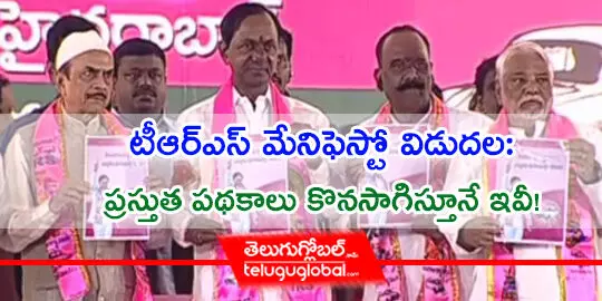 టీఆర్ఎస్ మేనిఫెస్టో విడుదల: ప్రస్తుత పథకాలు కొనసాగిస్తూనే ఇవీ!