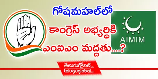 గోషామహల్‌లో కాంగ్రెస్ అభ్యర్థికి ఎంఐఎం మద్దతు....?