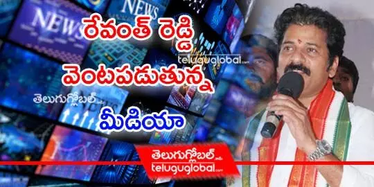 రేవంత్‌ రెడ్డి వెంటపడుతున్న మీడియా