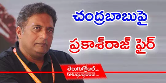 చంద్రబాబుపై ప్రకాశ్‌ రాజ్‌ ఫైర్