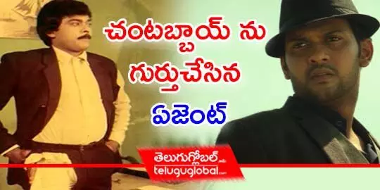 చంటబ్బాయ్ ను గుర్తుచేసిన ఏజెంట్