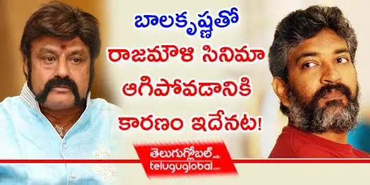 బాలకృష్ణతో రాజమౌళి సినిమా ఆగిపోవడానికి కారణం ఇదేనట!