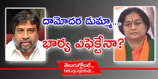 దామోదర డుమ్మా.... భార్య ఎఫెక్టేనా?