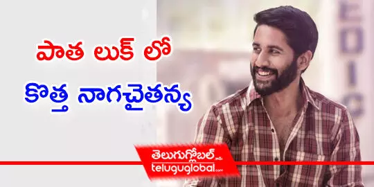 పాత లుక్ లో కొత్త నాగచైతన్య