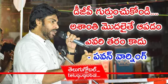 డీజీపీ గుర్తుంచుకోండి.... అశాంతి మొదలైతే ఆపడం ఎవరి తరం కాదు  పవన్ వార్నింగ్