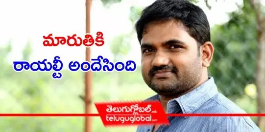 మారుతికి రాయల్టీ అందేసింది