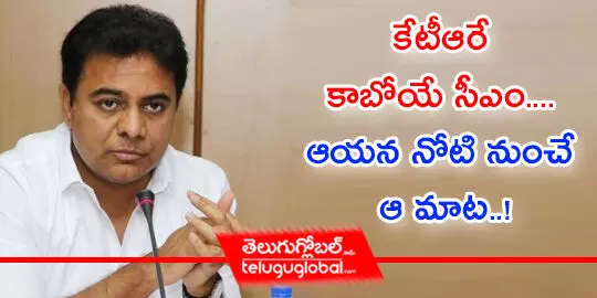 కేటీఆరే కాబోయే సీఎం.... ఆయన నోటి నుంచే ఆ మాట..!