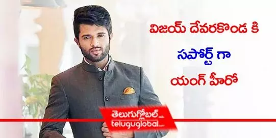 విజయ్ దేవరకొండ కి సపోర్ట్ గా యంగ్ హీరో