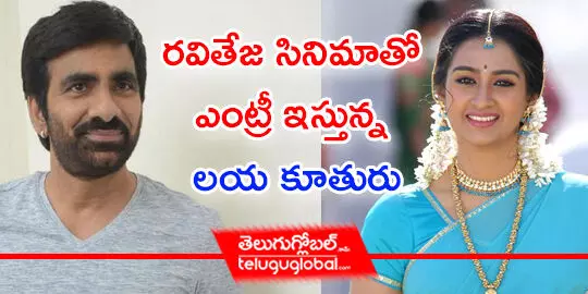 రవితేజ సినిమాతో ఎంట్రీ ఇస్తున్న లయ కూతురు