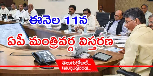 ఈనెల 11న ఏపీ మంత్రివర్గ విస్తరణ