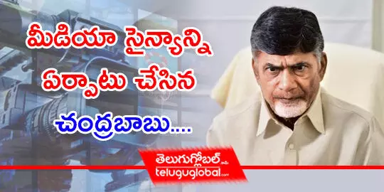 మీడియా సైన్యాన్ని ఏర్పాటు చేసిన చంద్రబాబు.....