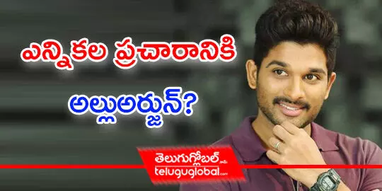 ఎన్నికల ప్రచారానికి అల్లుఅర్జున్‌?