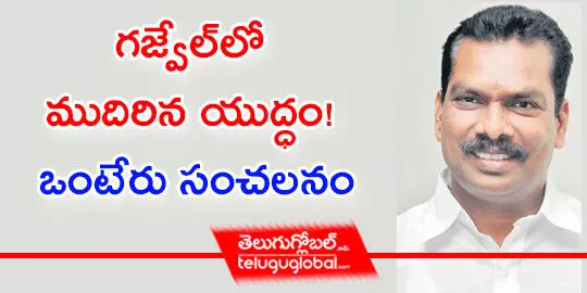 గ‌జ్వేల్‌లో ముదిరిన యుద్ధం! ఒంటేరు సంచ‌ల‌నం