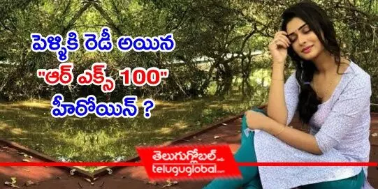 పెళ్ళికి రెడీ అయిన ఆర్ ఎక్స్ 100 హీరోయిన్