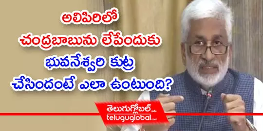 అలిపిరిలో  చంద్రబాబును లేపేందుకు  భువనేశ్వరి కుట్ర  చేసిందంటే ఎలా ఉంటుంది?