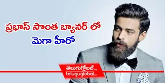 ప్రభాస్ సొంత బ్యానర్ లో మెగా హీరో