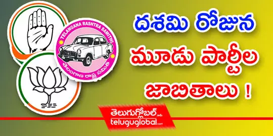 ద‌శ‌మి రోజున‌ మూడు పార్టీల‌ జాబితాలు !