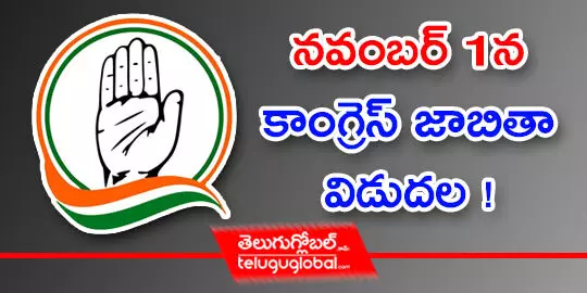 న‌వంబ‌ర్ 1న కాంగ్రెస్ జాబితా విడుద‌ల !