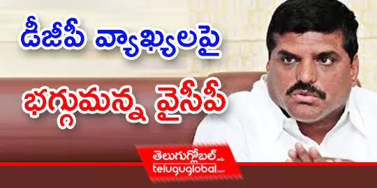 డీజీపీ వ్యాఖ్యలపై భగ్గుమన్న వైసీపీ