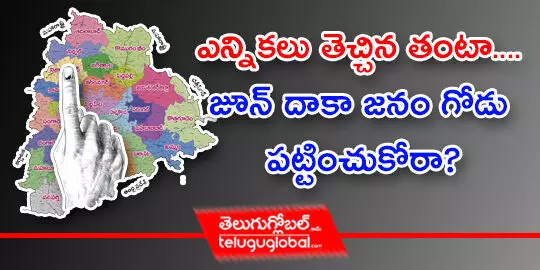 ఎన్నికలు తెచ్చిన తంటా.... జూన్ దాకా జనం గోడు పట్టించుకోరా?