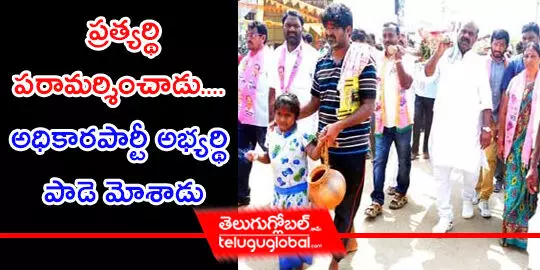 ప్రత్యర్థి పరామర్శించాడు.... అధికారపార్టీ అభ్యర్థి పాడె మోశాడు