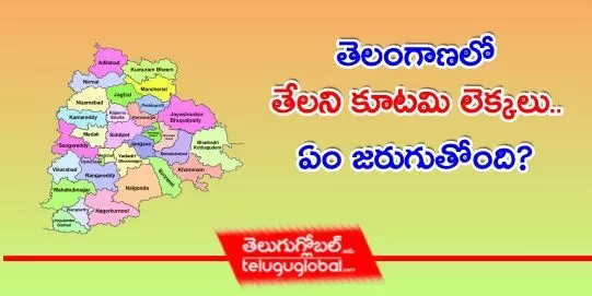 తెలంగాణలో తేలని కూటమి లెక్కలు.. ఏం జరుగుతోంది?