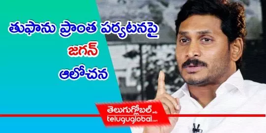 తుఫాను ప్రాంత పర్యటనపై జగన్‌ ఆలోచన