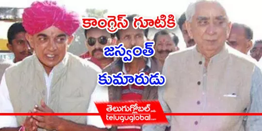 కాంగ్రెస్ గూటికి జస్వంత్ కుమారుడు